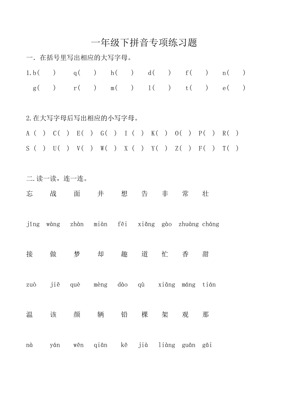 部编版一年级下拼音专项练习题_第1页