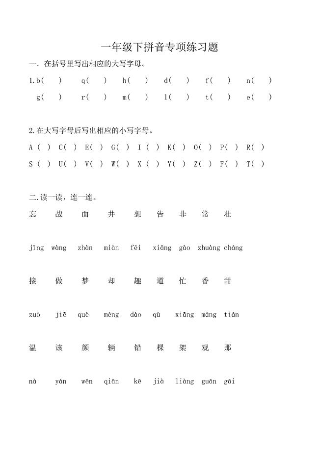 部编版一年级下拼音专项练习题