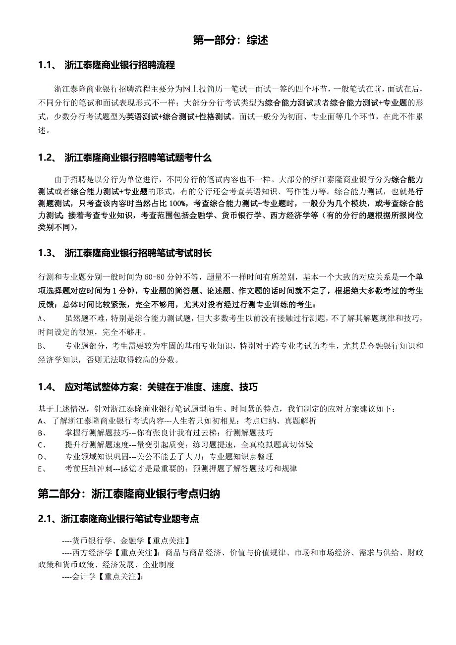 016【精心整理资料集】浙江泰隆商业银行2013年招聘笔试历年知识点资料整理集_第1页