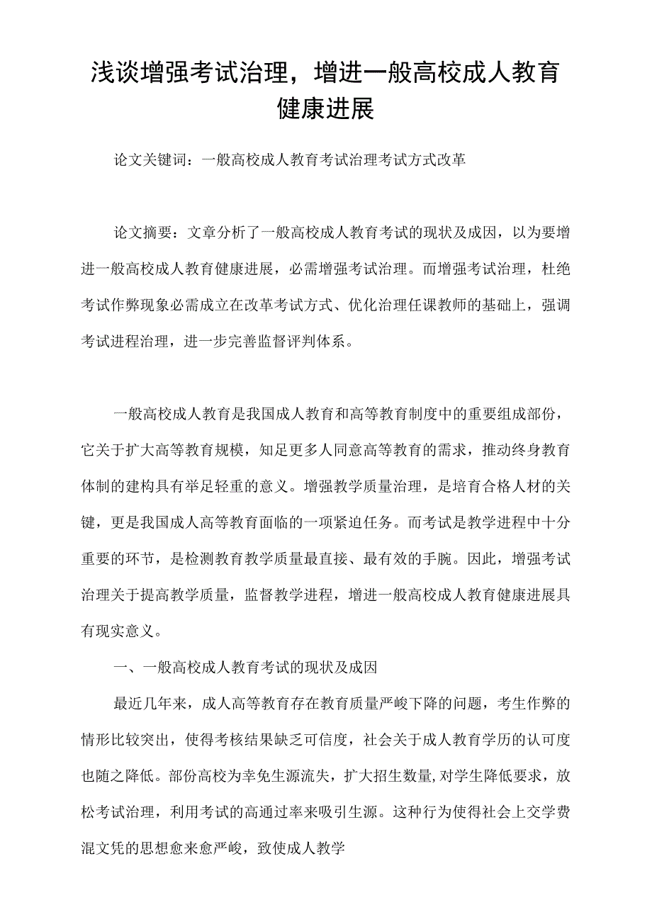 浅谈加强考试治理增进普通高校成人教育健康进展_第1页