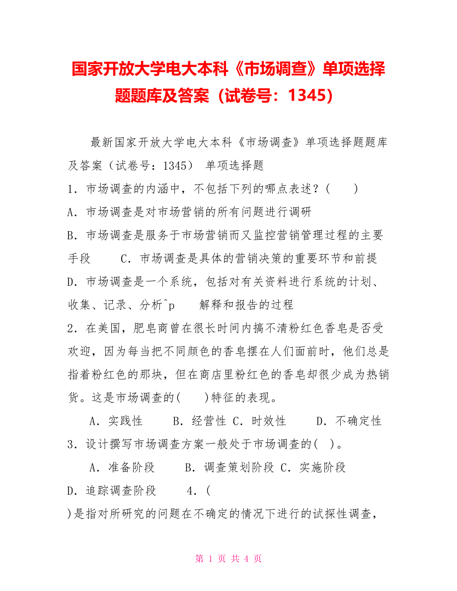 国家开放大学电大本科《市场调查》单项选择题题库及答案（试卷号：1345）_第1页