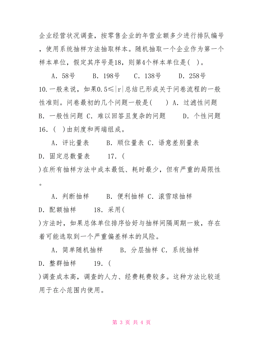 国家开放大学电大本科《市场调查》单项选择题题库及答案（试卷号：1345）_第3页