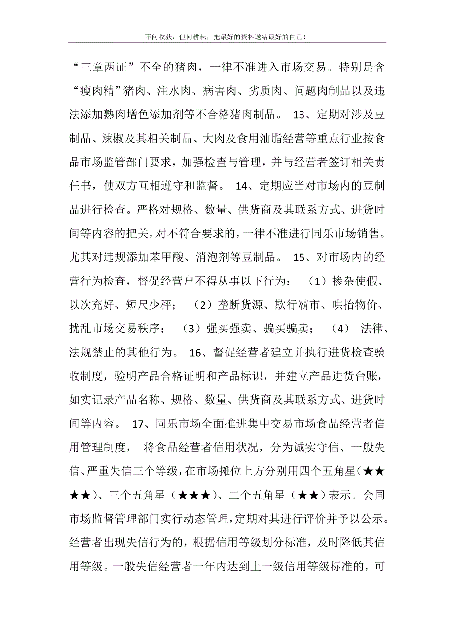 2021年--县同乐市场食品质量责任制度新编修订.DOC_第4页