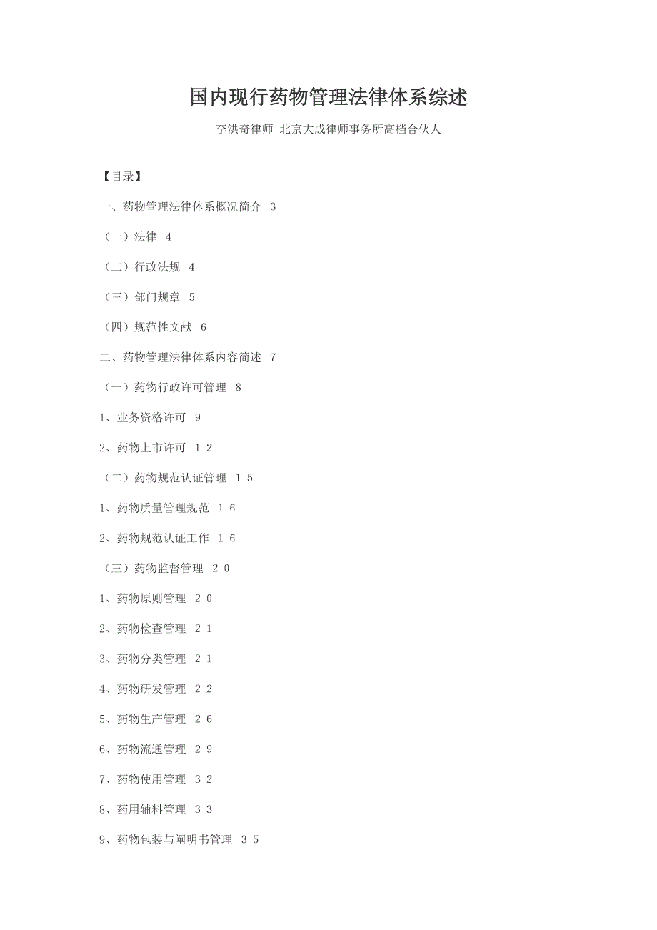 我国现行药品管理法律全新体系综述_第1页