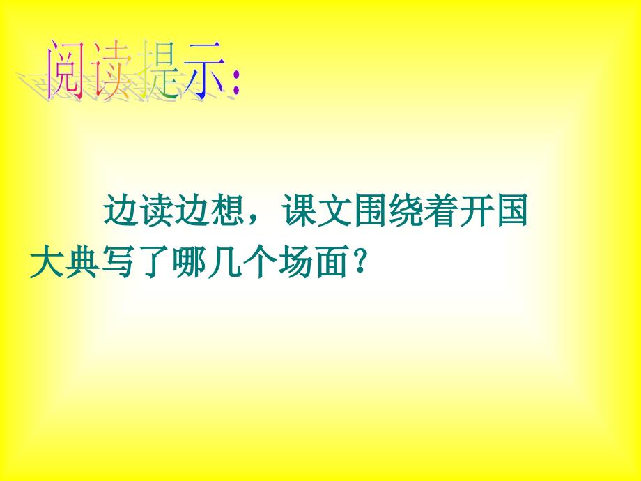 开国大典教学课件_第2页