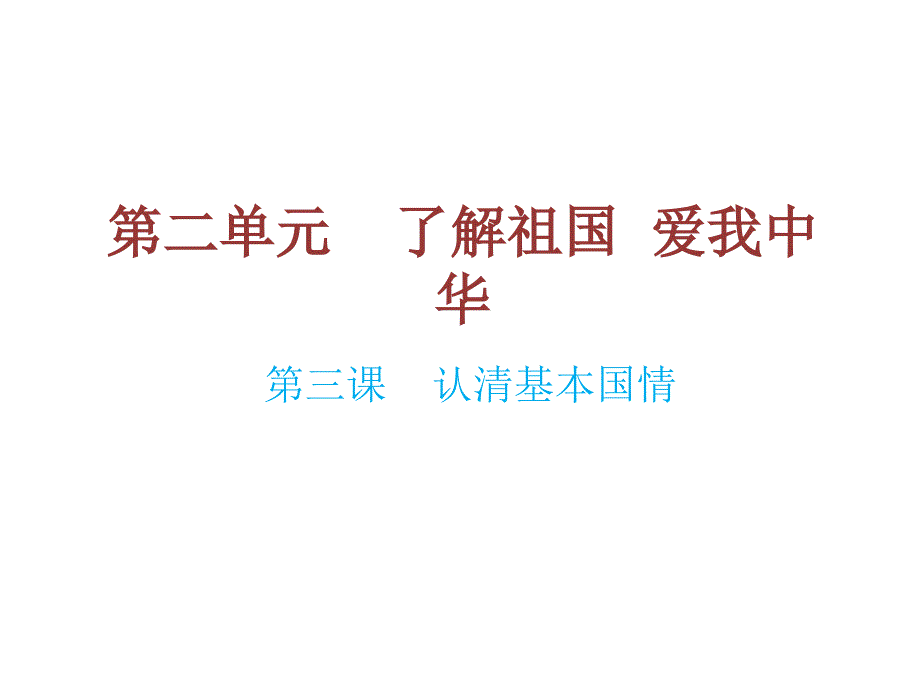 中考政治总复习 九年级 第二单元 第三课 认清基本国情（考点链接+考点梳理+考法探究）课件 新人教版_第1页