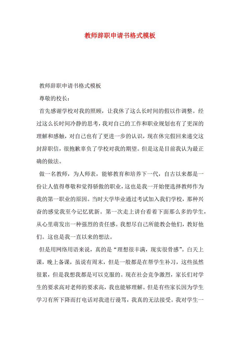 教师辞职申请书格式模板_第1页