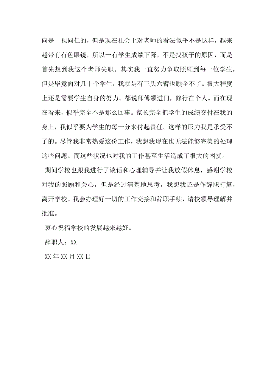 教师辞职申请书格式模板_第2页