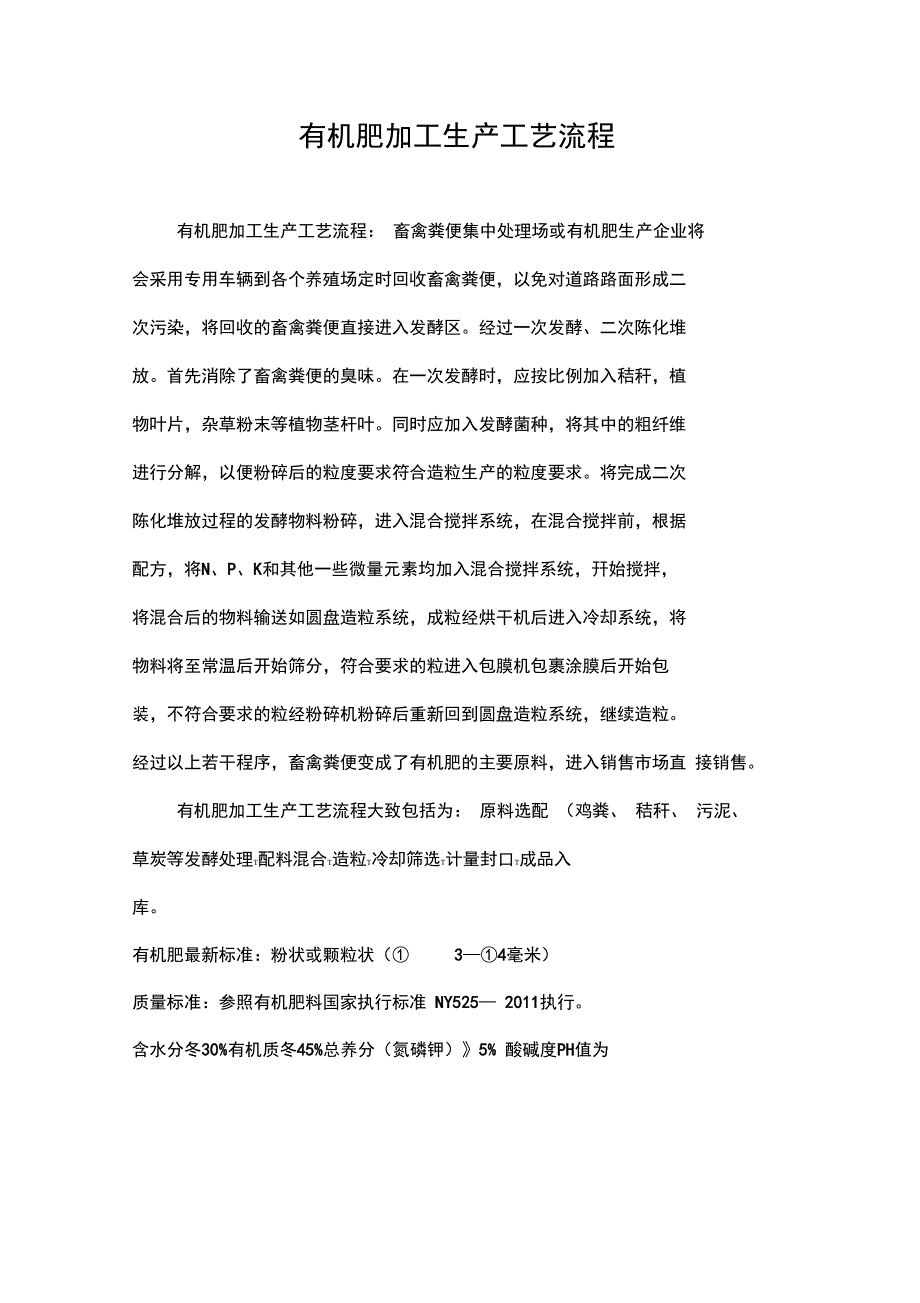 有机肥加工生产工艺流程_第1页