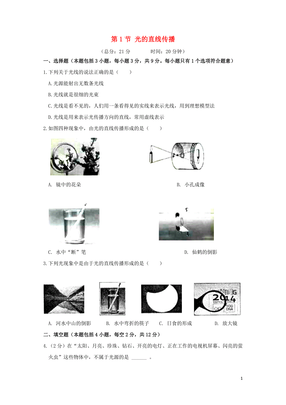 2018-2019学年八年级物理上册 第四章 光现象 第1节 光的直线传播作业设计 （新版）新人教版_第1页