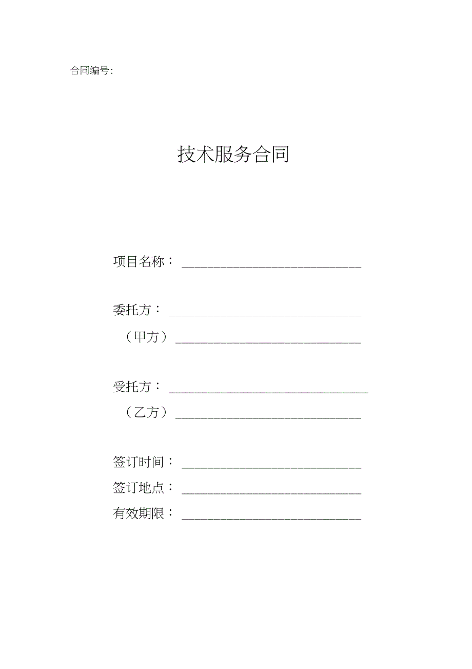 国家科技部技术服务合同范本_第1页