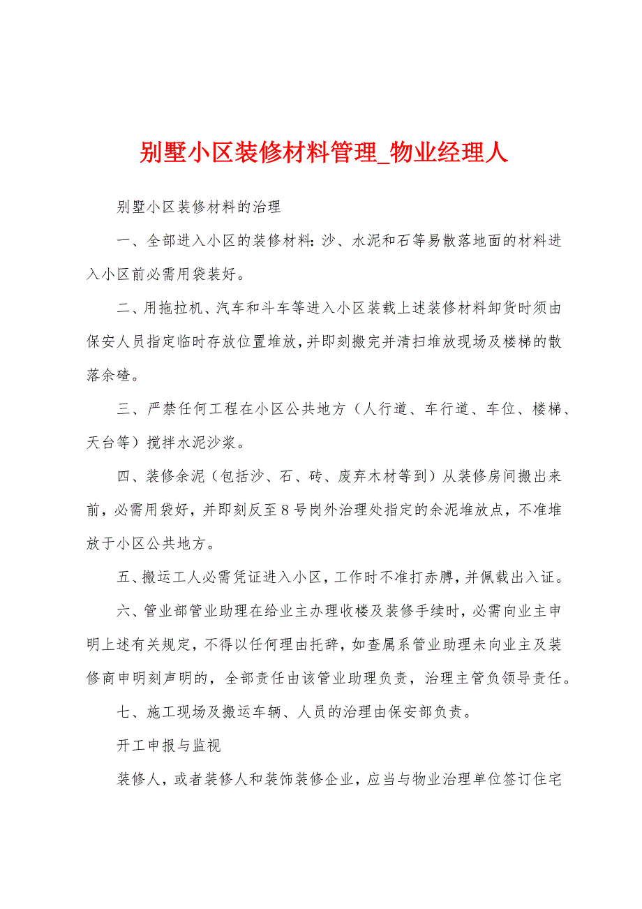 别墅小区装修材料管理.docx_第1页