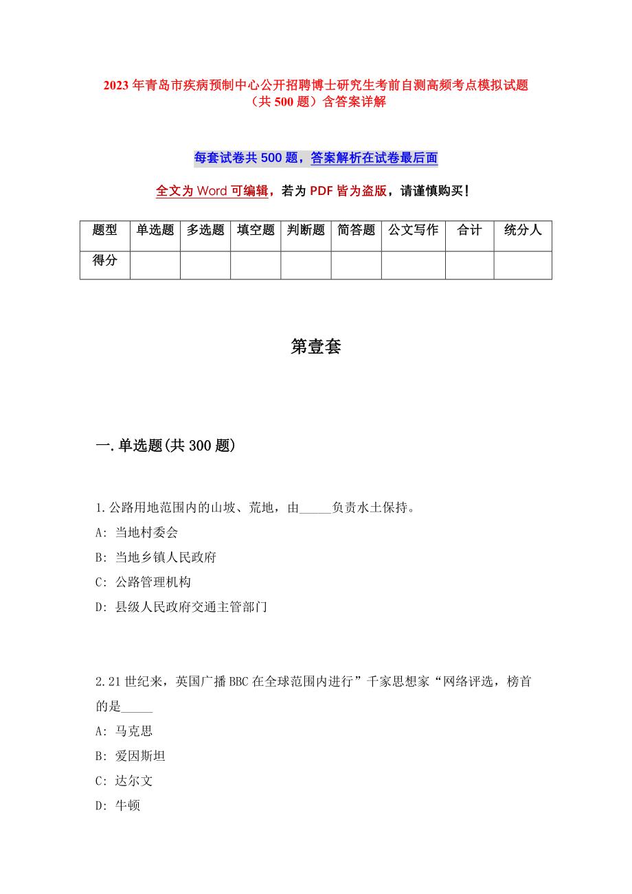 2023年青岛市疾病预制中心公开招聘博士研究生考前自测高频考点模拟试题（共500题）含答案详解_第1页