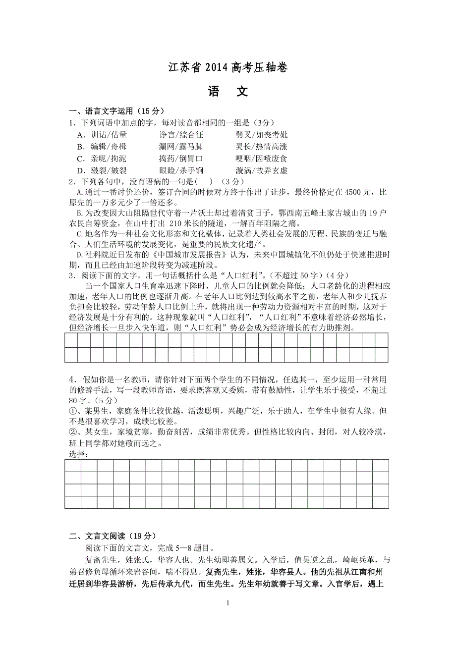 1江苏省2014高考压轴卷语文Word版含答案-_第1页