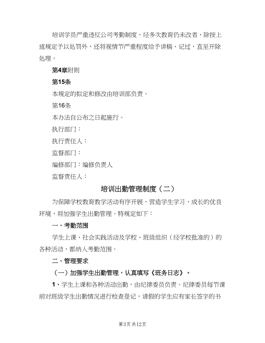 培训出勤管理制度（3篇）.doc_第3页