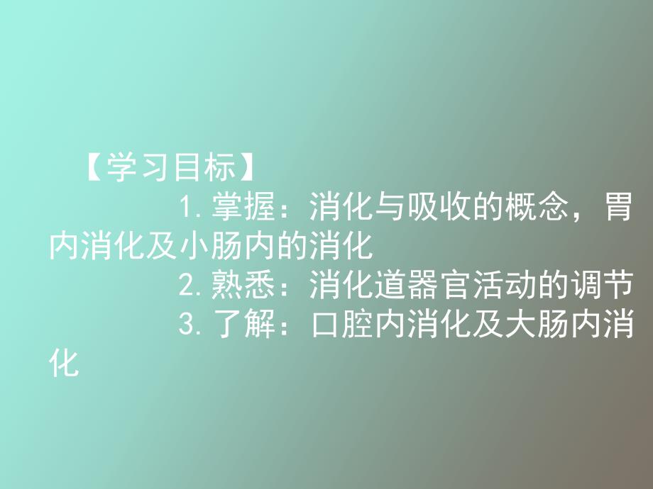 消化和吸收生理学_第2页