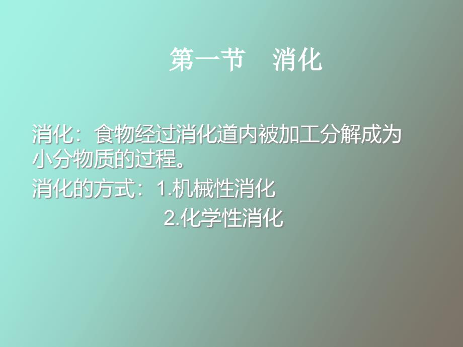 消化和吸收生理学_第3页