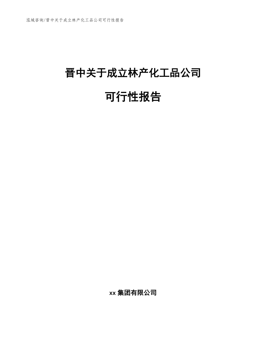 晋中关于成立林产化工品公司可行性报告【范文参考】_第1页