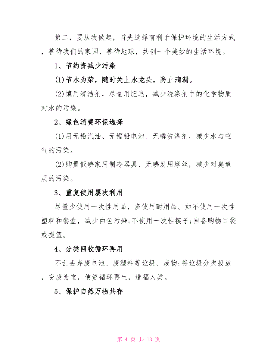 低碳环保演讲稿3分钟5篇_第4页