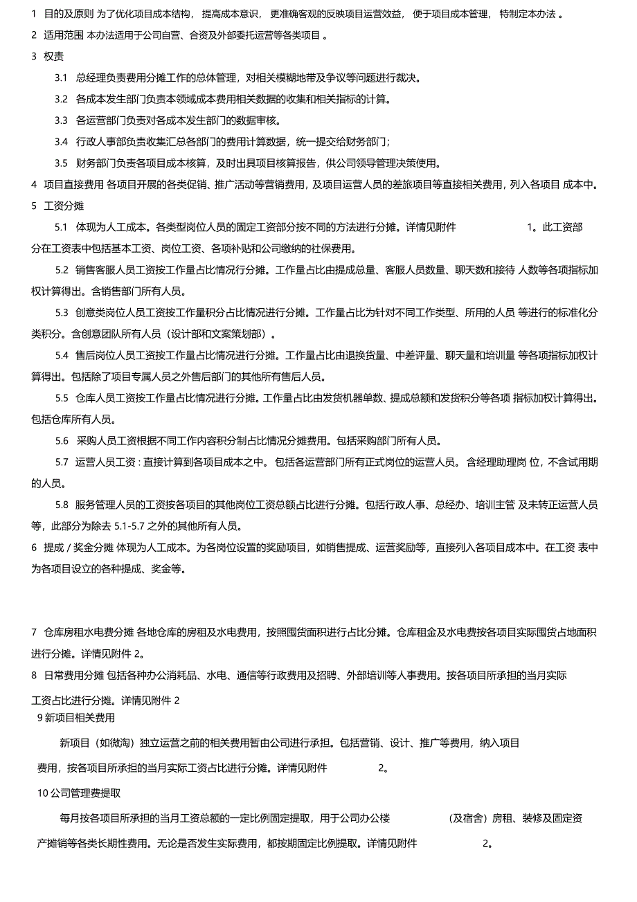 成本费用分摊管理办法_第1页