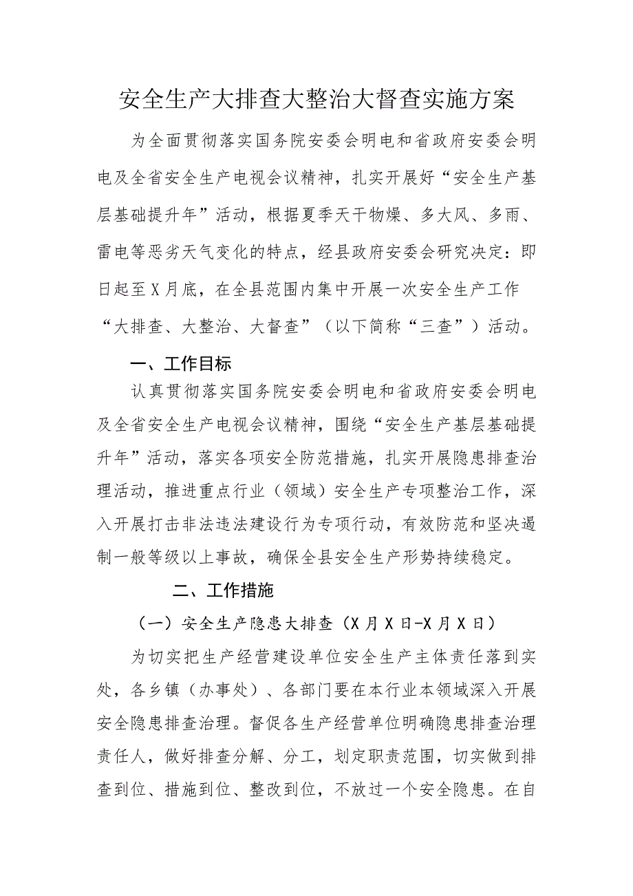 安全生产大排查大整治大督查实施方案_第1页