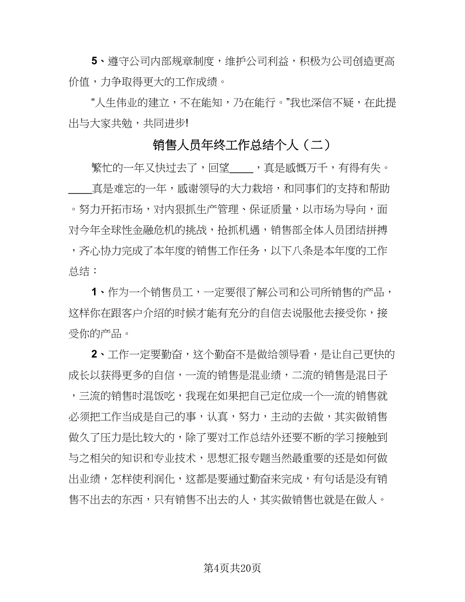 销售人员年终工作总结个人（八篇）.doc_第4页