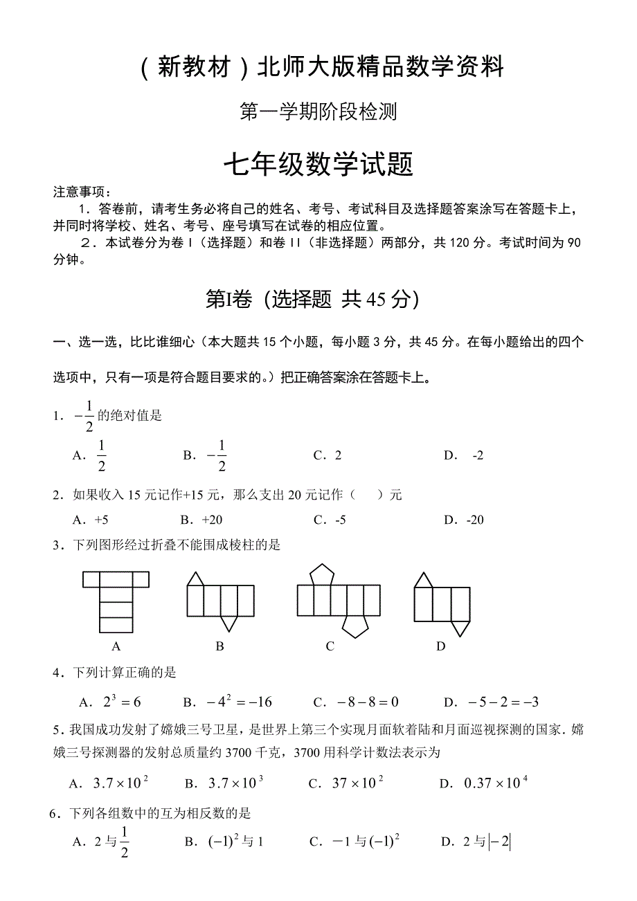 新教材【北师大版】七年级上数学期中试题及答案_第1页