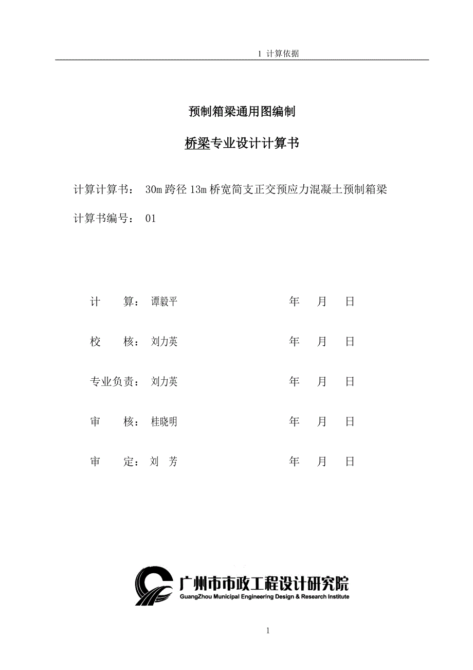 v30m跨径13m桥宽预制箱梁计算书_第1页