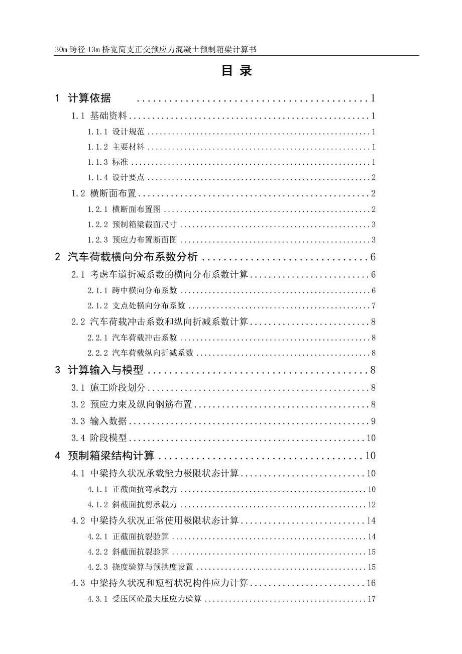 v30m跨径13m桥宽预制箱梁计算书_第5页