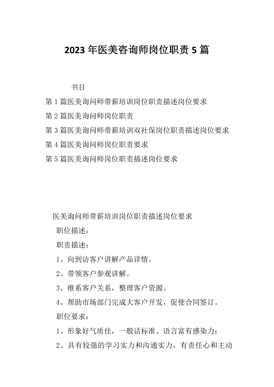 2023年医美咨询师岗位职责5篇_第1页