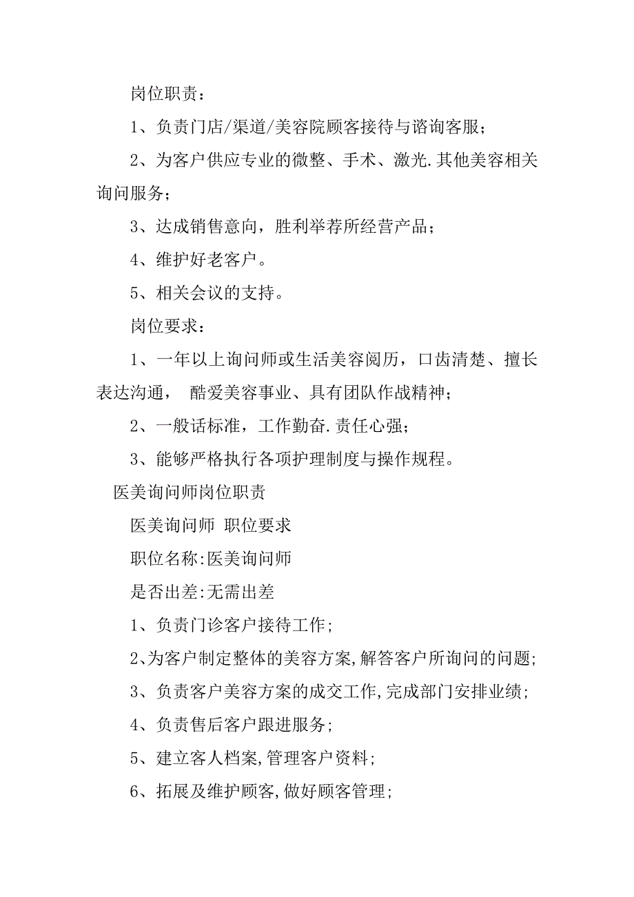 2023年医美咨询师岗位职责5篇_第3页