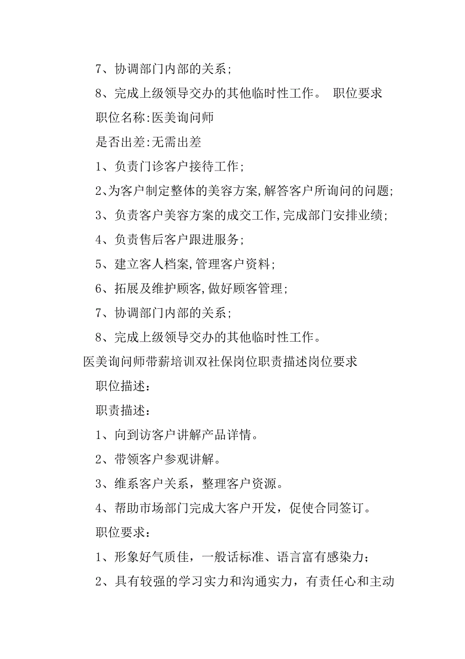 2023年医美咨询师岗位职责5篇_第4页