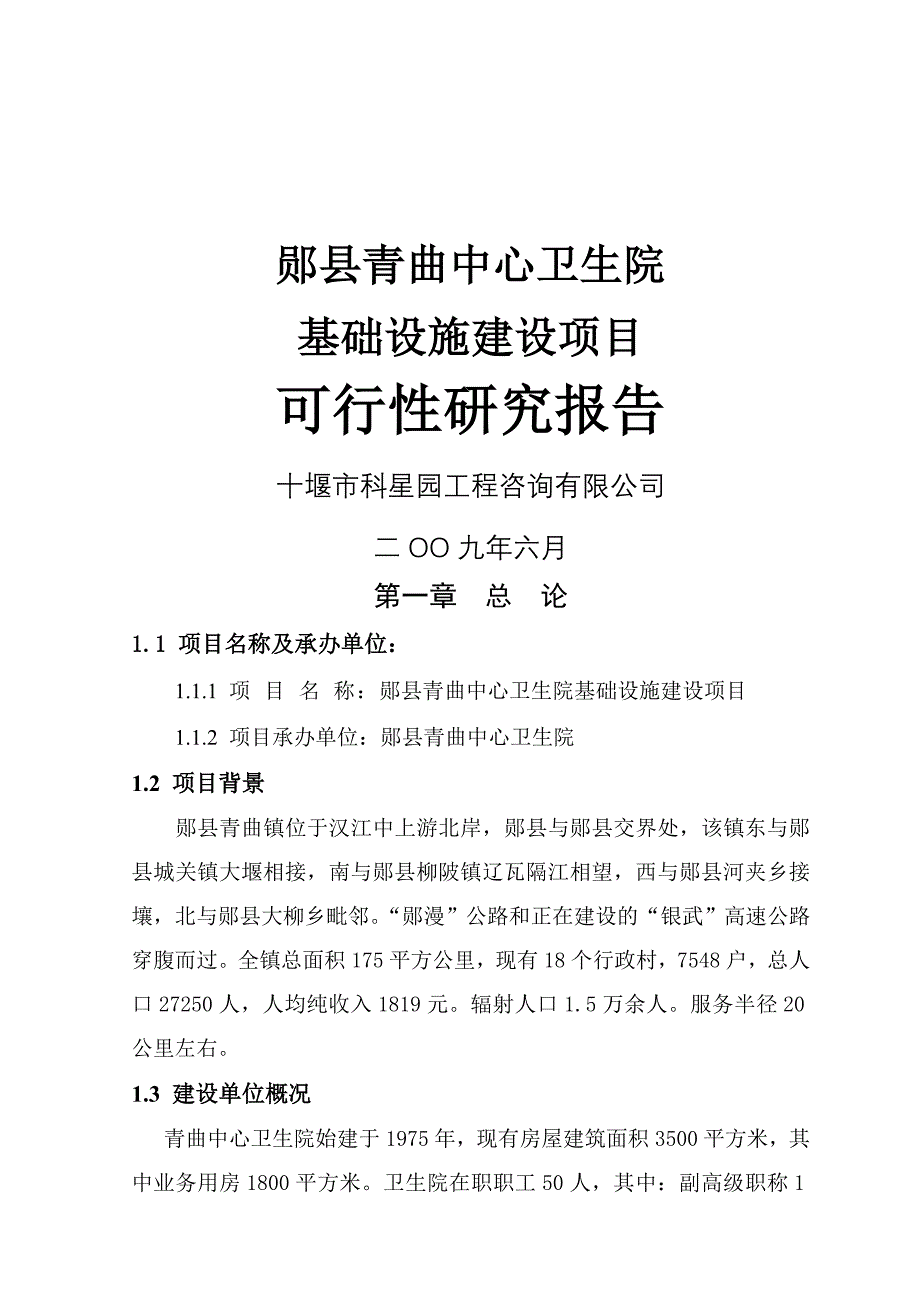 青曲卫生院策划报告书.doc_第1页