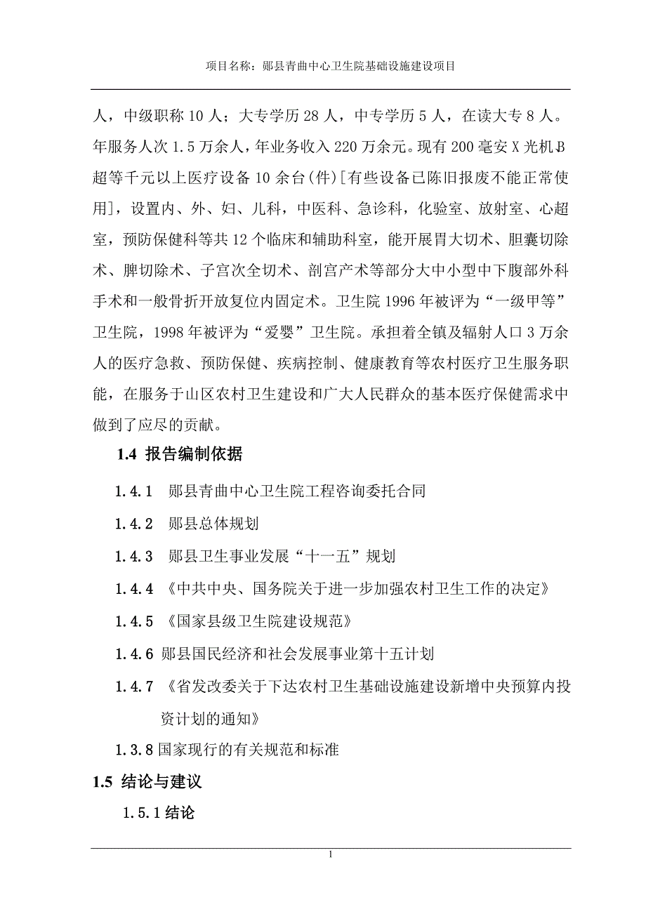 青曲卫生院策划报告书.doc_第2页