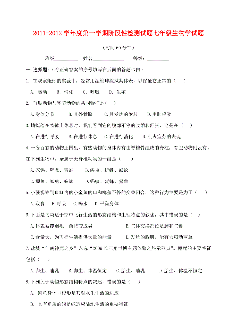 2011-2012学年度七年级生物第一学期阶段性检测试题济南版_第1页