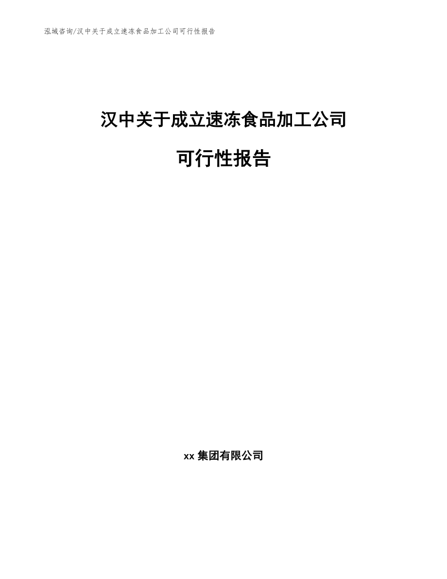 汉中关于成立速冻食品加工公司可行性报告（范文）_第1页