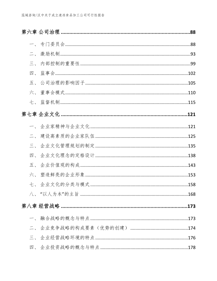 汉中关于成立速冻食品加工公司可行性报告（范文）_第4页