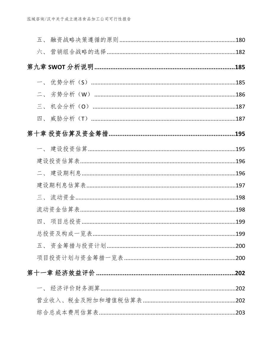 汉中关于成立速冻食品加工公司可行性报告（范文）_第5页