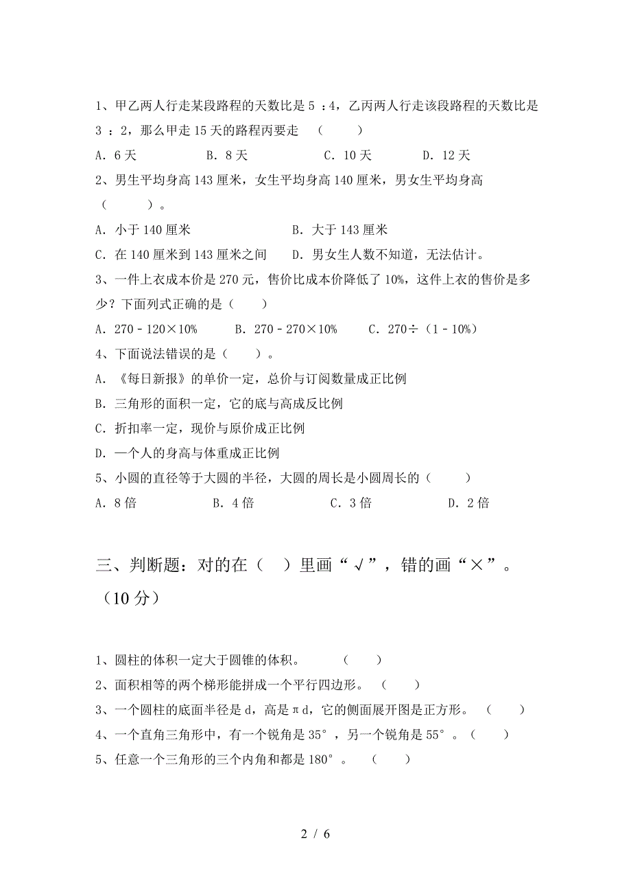 最新部编版六年级数学下册第二次月考考试卷各版本.doc_第2页