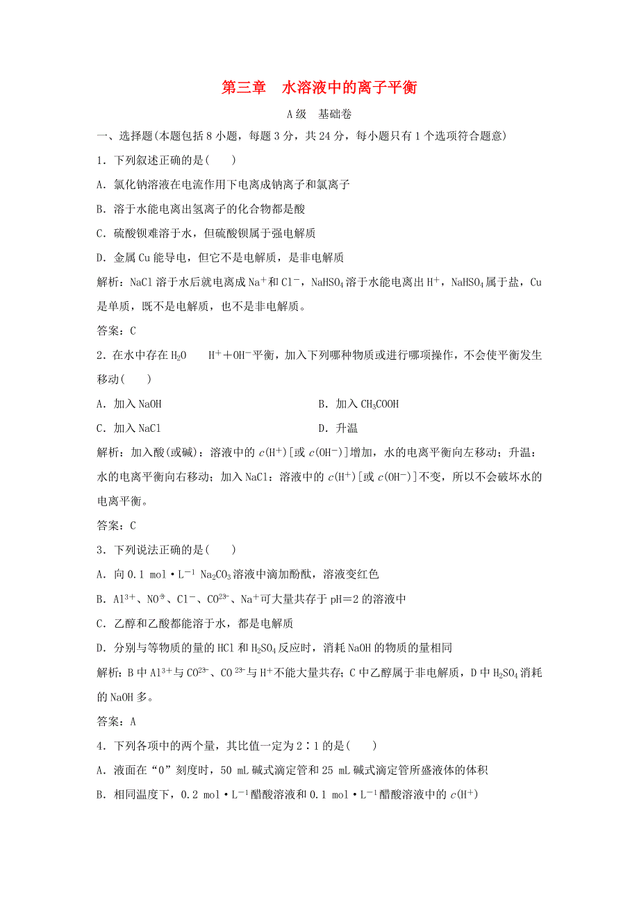 （课堂设计）高中化学 第三章 水溶液中的离子平衡本章测试1 新人教版选修4_第1页