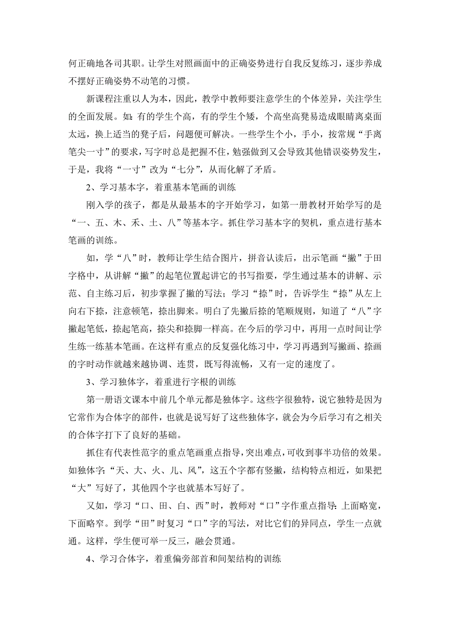 小学低学段的写字教学初探.doc_第2页