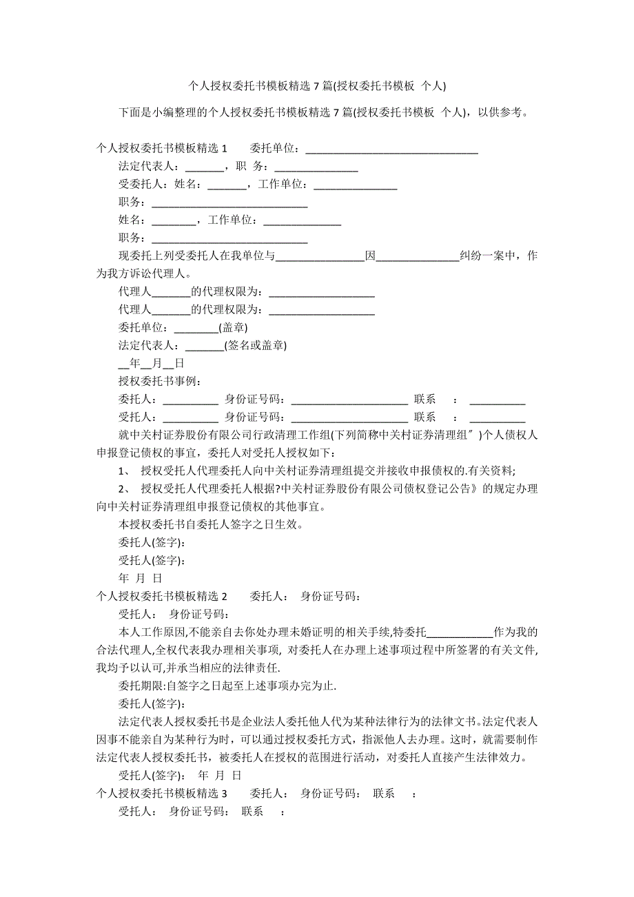 个人授权委托书模板精选7篇(授权委托书模板 个人)_第1页