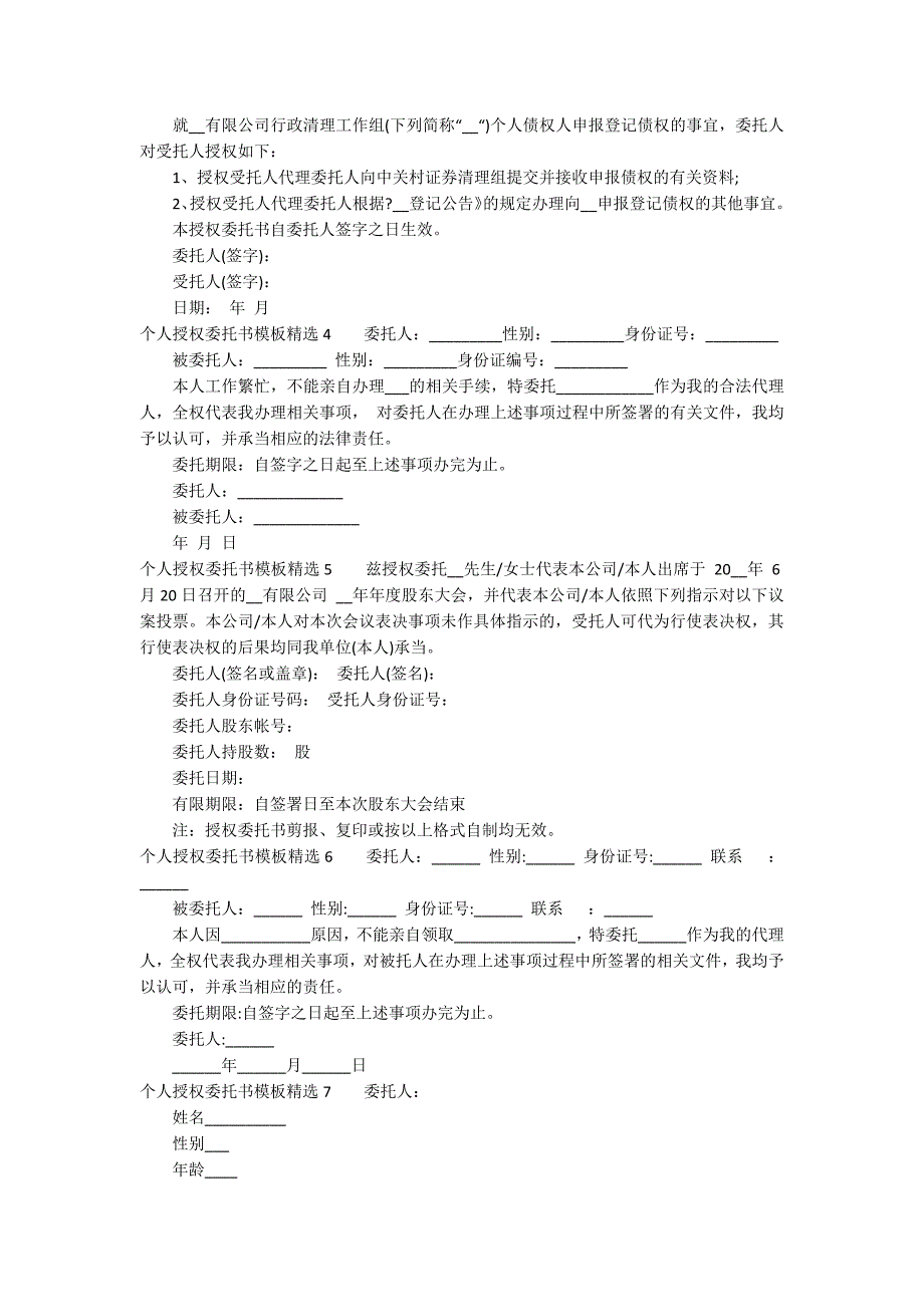 个人授权委托书模板精选7篇(授权委托书模板 个人)_第2页