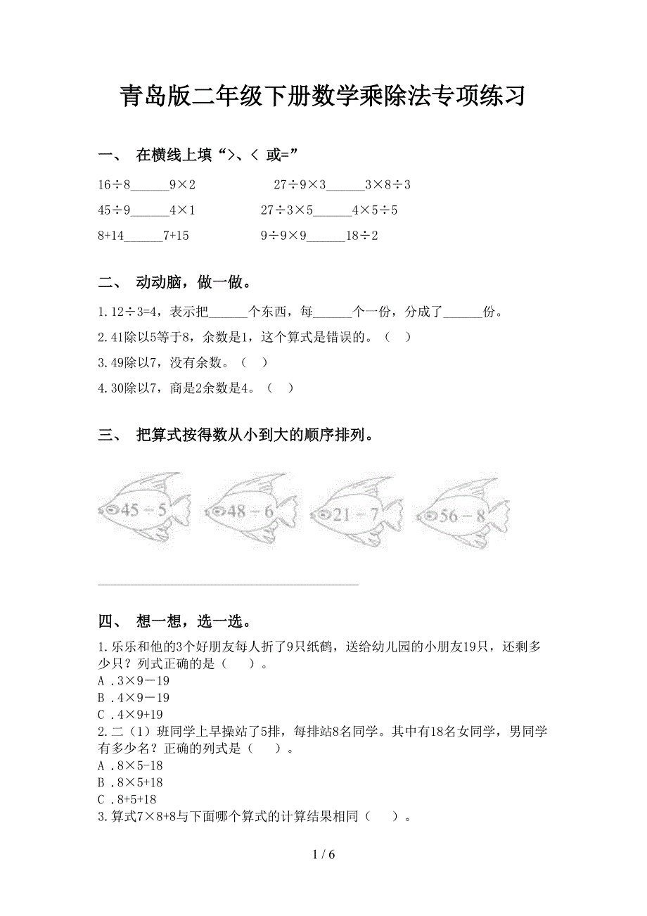 青岛版二年级下册数学乘除法专项练习_第1页