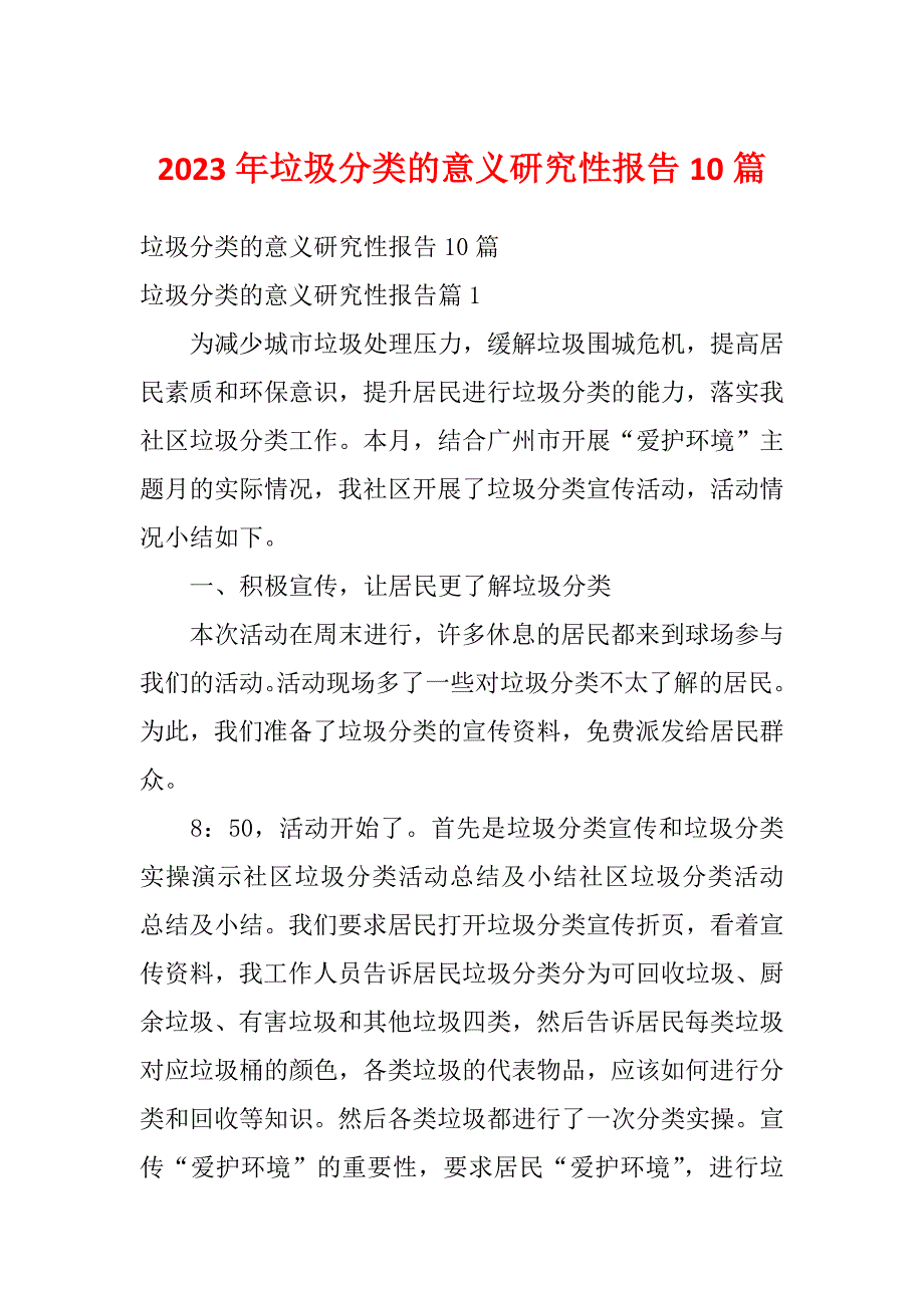 2023年垃圾分类的意义研究性报告10篇_第1页