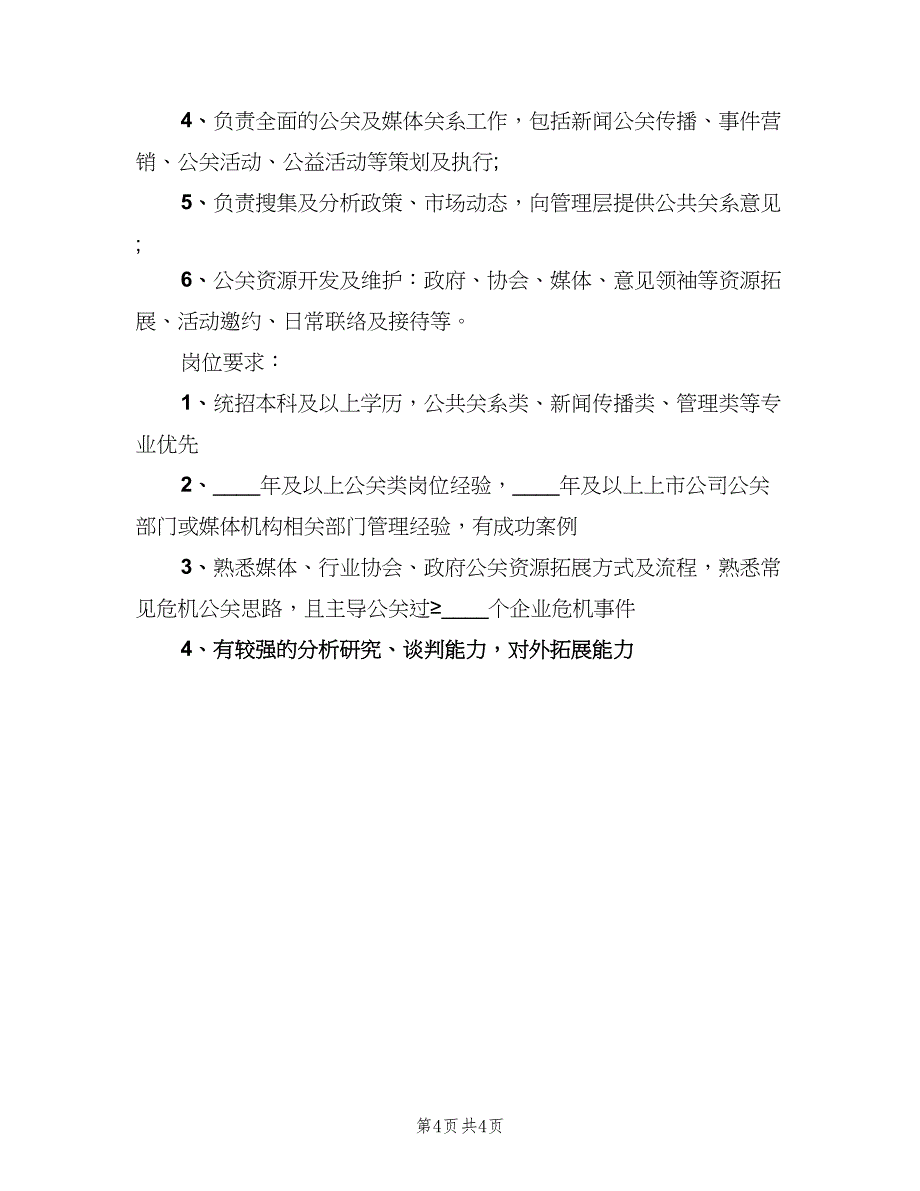 公关总监岗位的主要职责表述范文（四篇）.doc_第4页