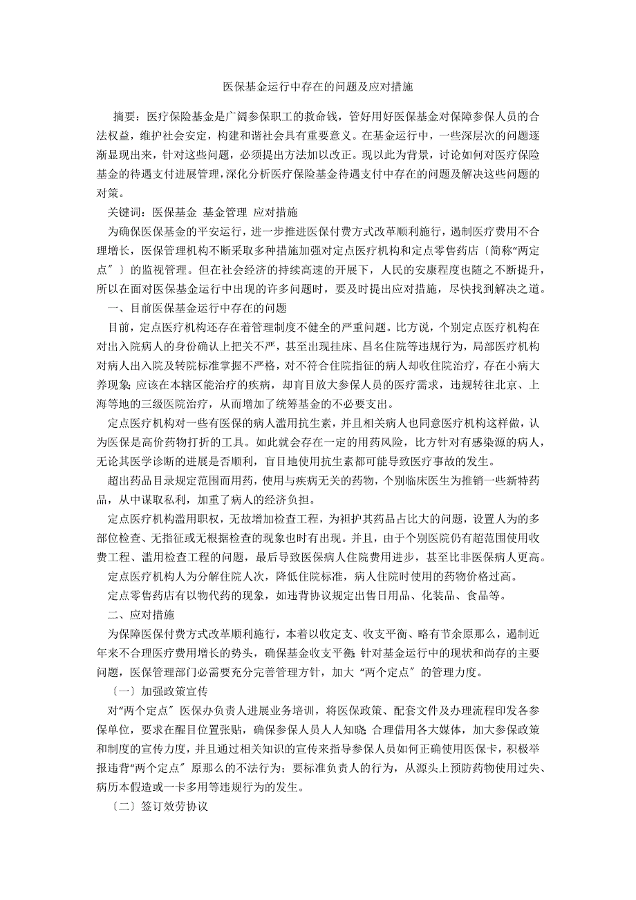 医保基金运行中存在的问题及应对措施_第1页