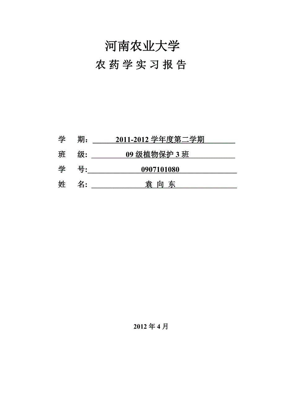 农药学实习报告最终版 超经典.doc_第1页