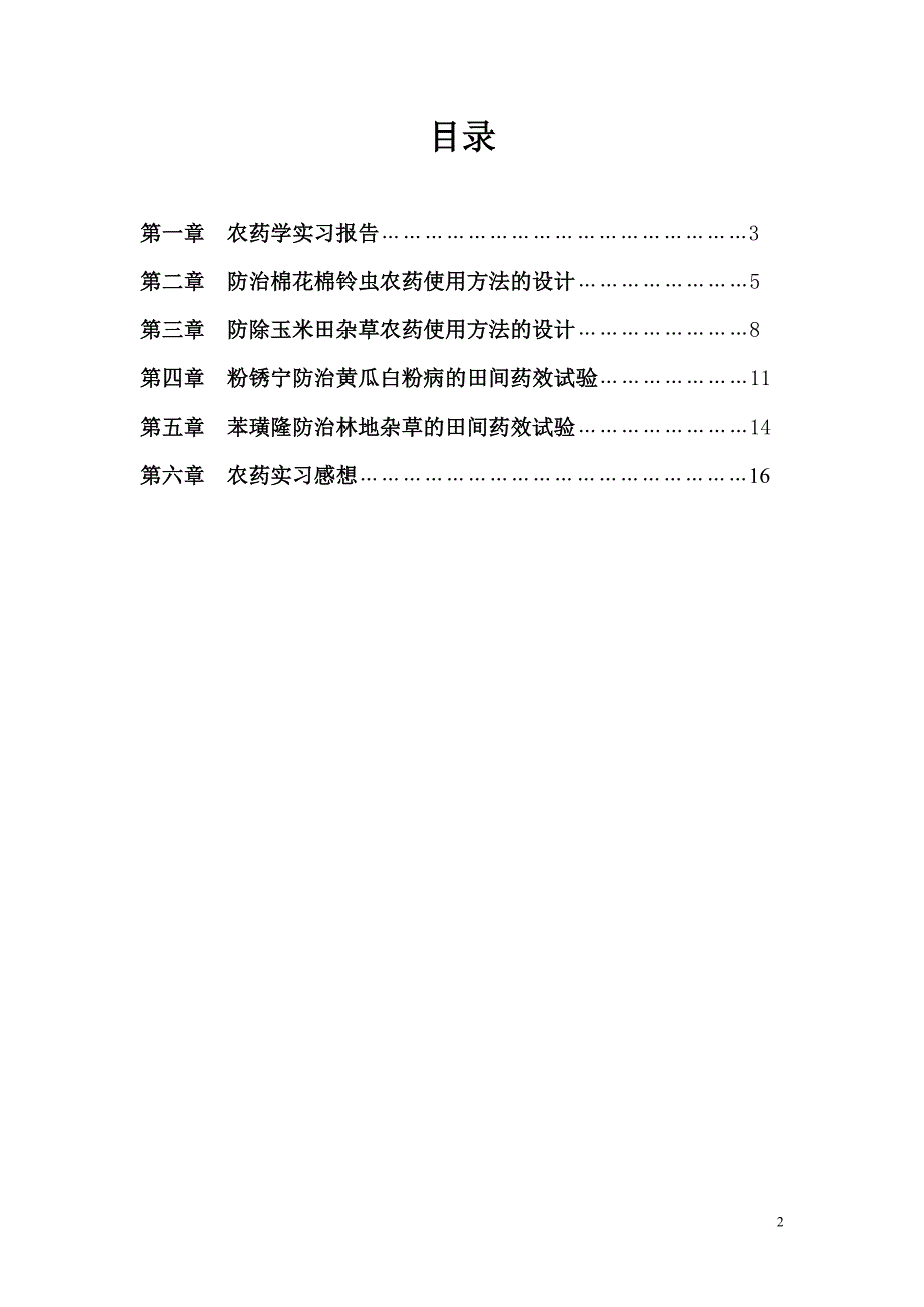 农药学实习报告最终版 超经典.doc_第2页