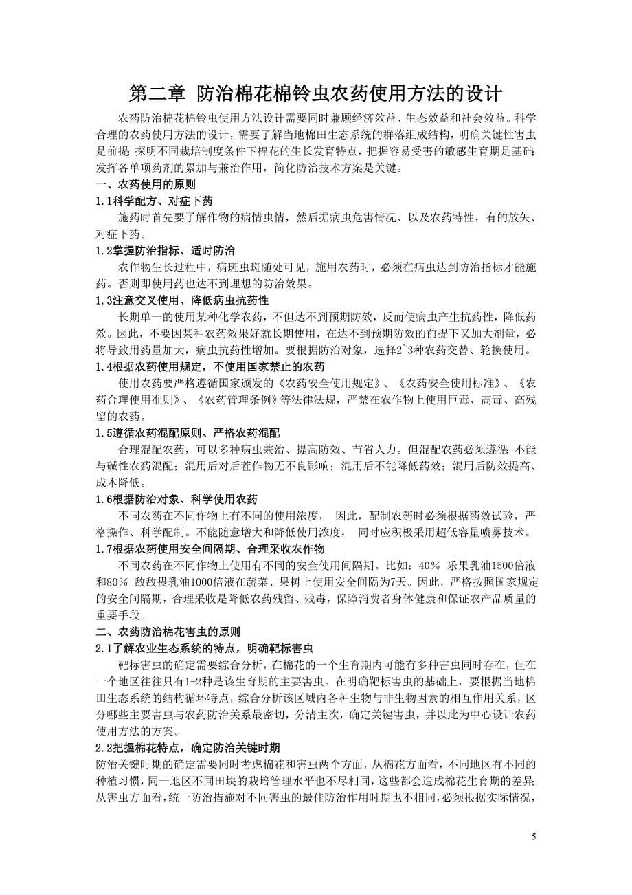 农药学实习报告最终版 超经典.doc_第5页